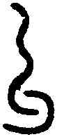 已,閣帖引 ,書法字典